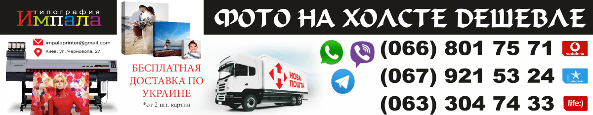 Заказать печать фото на холсте недорого цена в Киеве, печать фото на холсте Киев дешево