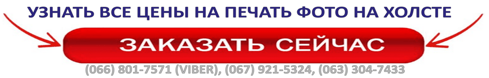 печать фото на холсте Киев, Ирпень, Днепр, Харьков, Одесса, Львов, Херсон, Запорожье, Луцк, Николаев, Хмельницкий, Ровно, Ивано-Франковск, Чернигов, Черновцы, Житомир, Винница, Тернополь, Ужгород, Полтава, Кропивницкий, Сумы, Черкассы, Белой Церквь