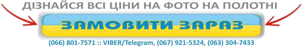 друк фото на холсті Київ, Ірпінь, Дніпро, Харків, Одеса, Львів, Херсон, Запоріжжя, Луцьк, Миколаїв, Хмельницький, Рівне, Івано-Франківськ, Чернігів, Чернівці, Житомир, Вінниця, Тернопіль, Ужгород, Полтава, Кропивницький, Суми, Черкаси, Біла Церква